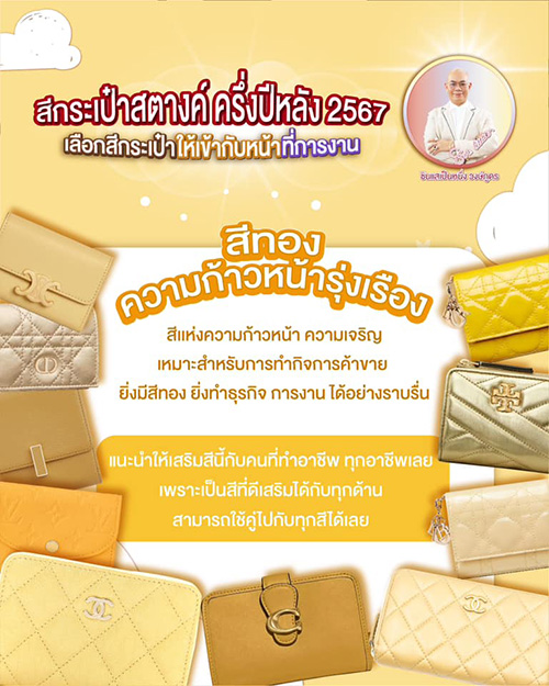 สีกระเป๋าเสริมดวง