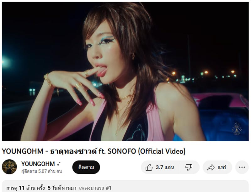 อีกี้ ยังโอม ธาตุทองซาวด์