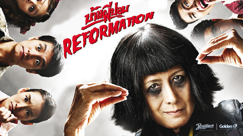 บ้านผีปอบ หนังผีตลก