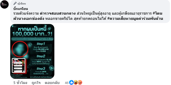 สามีนางเอกช่องดัง หลอกขายคริปโต