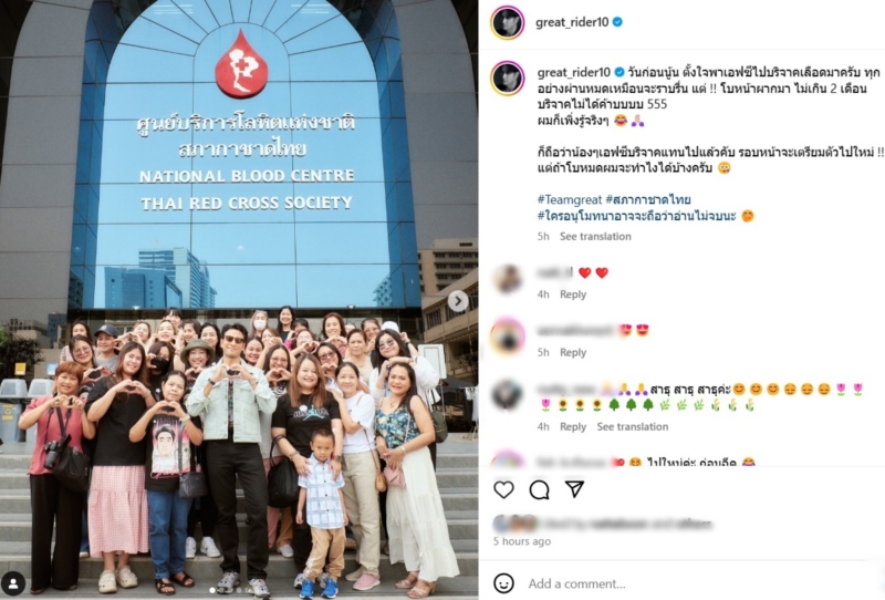 เกรท วรินทร บริจาคเลือด