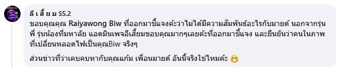 บิว ณัฐพล แจงความสัมพันธ์ มายด์ พัชรบุษย์ หลังมีภาพเปลี่ยนหลอดไฟที่ห้อง