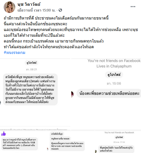 คนขอความช่วยเหลือจาก นุช วิลาวัลย์