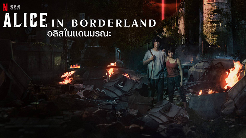 ซีรีส์ Alice in Borderland
