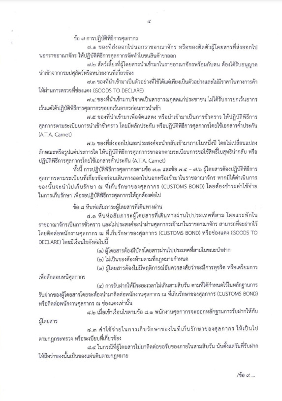 ประกาศกรมศุลกากร สิ่งของต้องสำแดง เมื่อเข้าออกประเทศ