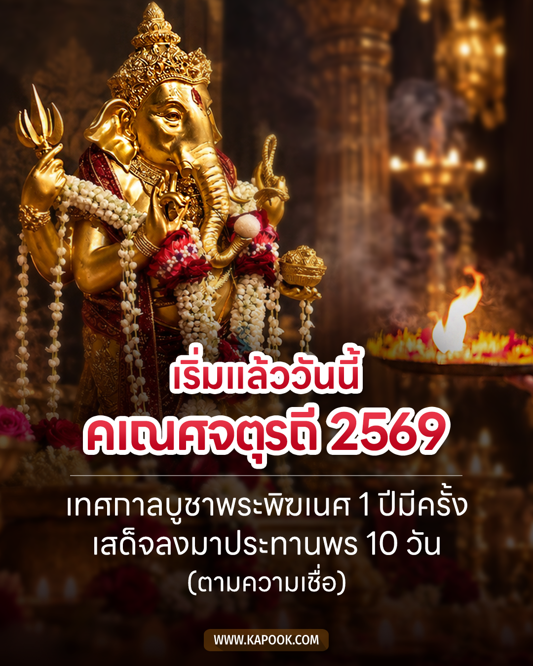 คเณศจตุรถี 2569 พระพิฆเนศ เกร็ดดูดวง