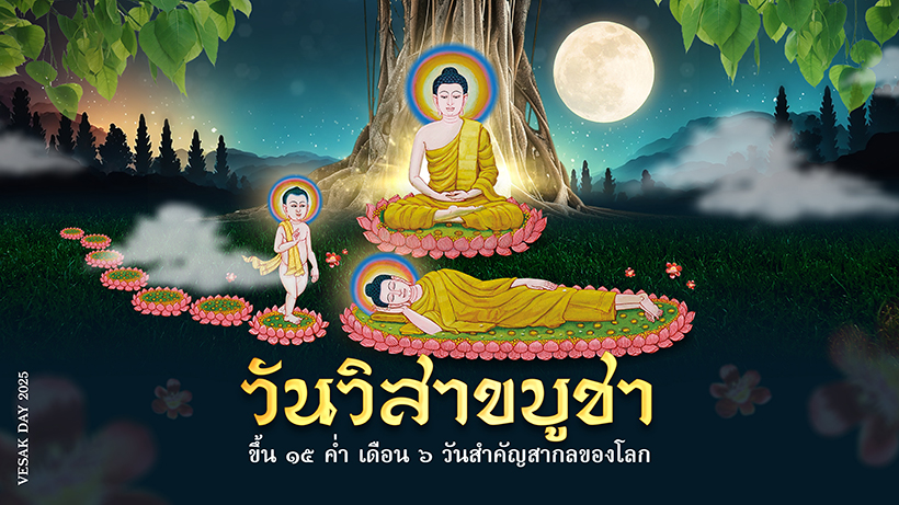 วันวิสาขบูชา 2568 วธ.
