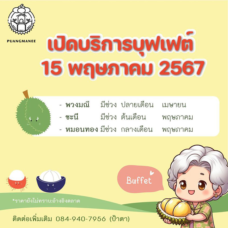 บุฟเฟต์ทุเรียน สวนพวงมณี