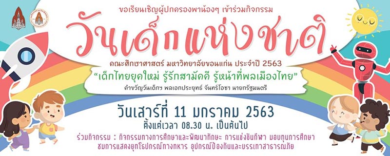 วันเด็กแห่งชาติ 2563