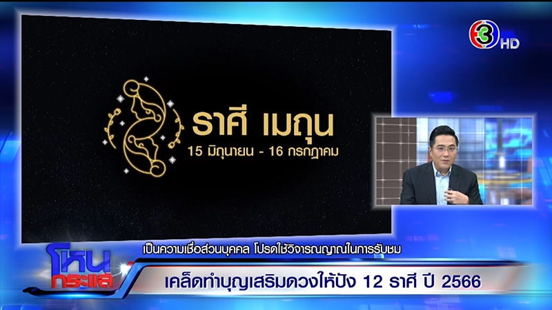 หมอช้าง ทศพร ดูดวงปี 66 ดูดวง 12 ราศี