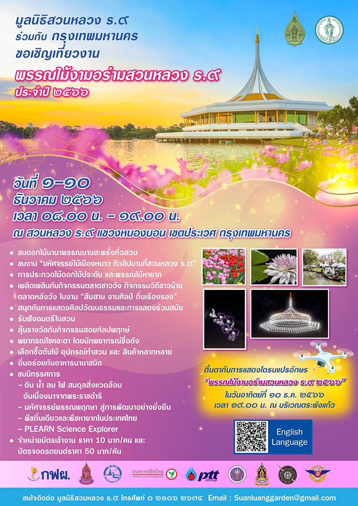 งานสวนหลวง ร.9 2566 กำหนดการ