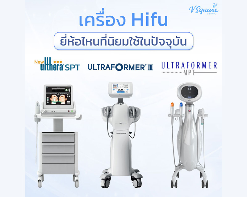 Ultraformer MPT กับเครื่องยกกระชับอื่น