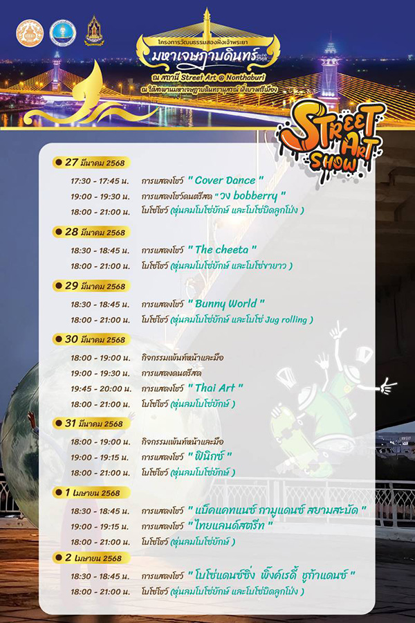 งานวัฒนธรรมสองฝั่งเจ้าพระยา มหาเจษฎาบดินทร์ 2568 ตารางกิจกรรม
