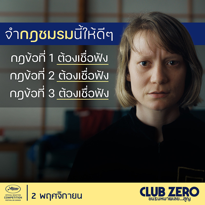 Club Zero ชมรมหมายเลขสูญ