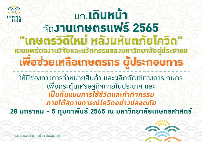 เกษตรแฟร์ 2565