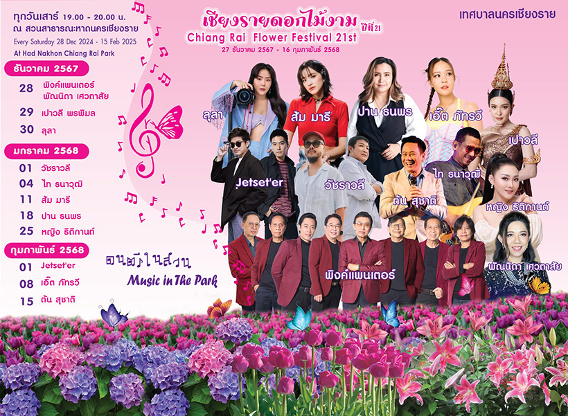 งานเชียงรายดอกไม้งาม ปีที่ 21 กำหนดงาน