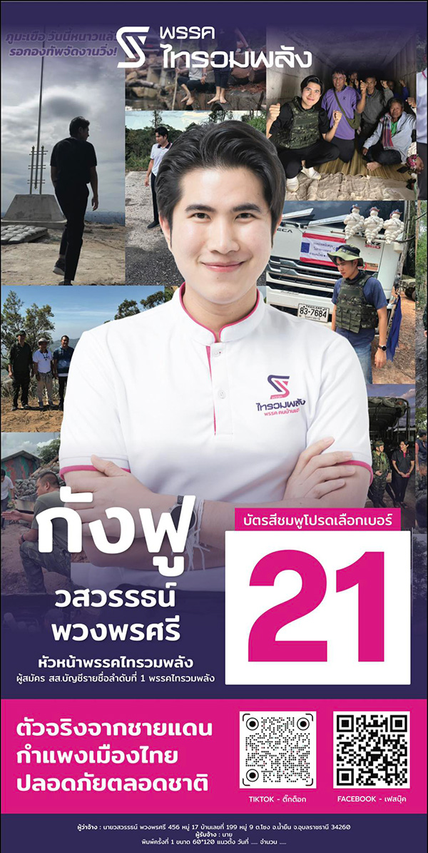 พรรคไทรวมพลัง