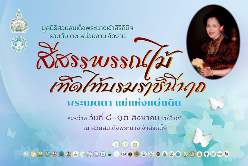 งานวันแม่ สถานที่จัดงานวันแม่ 2569