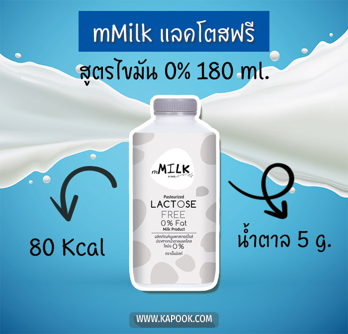 นมแลคโตสฟรี mmilk