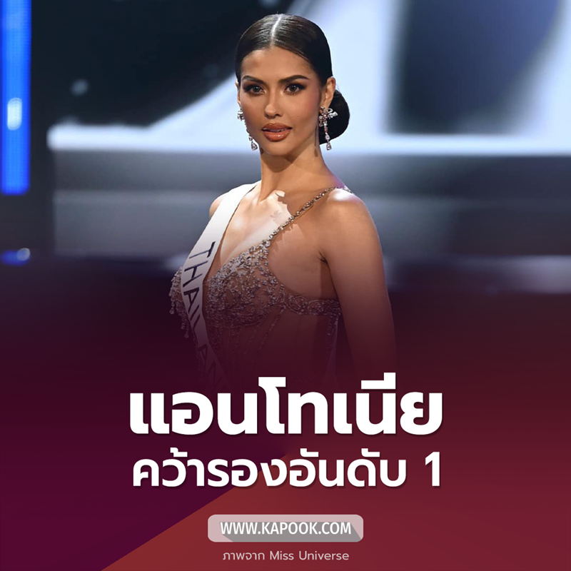 แอนโทเนีย โพซิ้ว