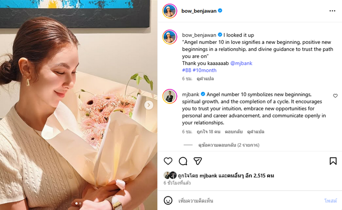 โบว์ เบญจวรรณ ฉลองครบรอบ 10 เดือน แบงค์ พชร 