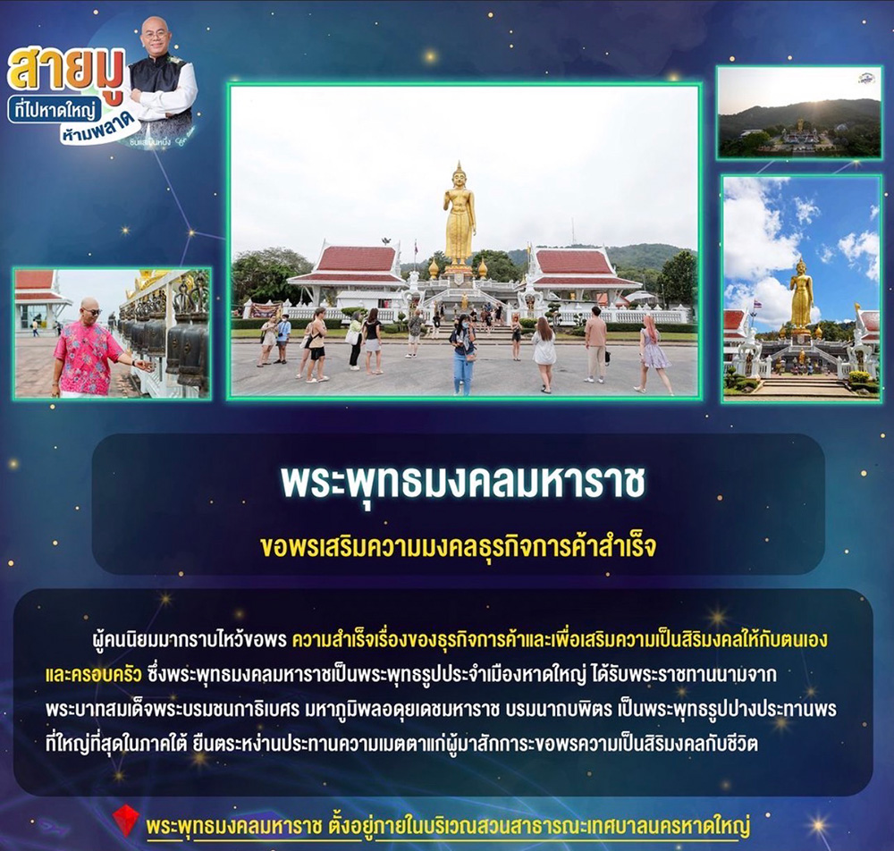 ขอพรหาดใหญ่ พระพุทธมงคลมหาราช