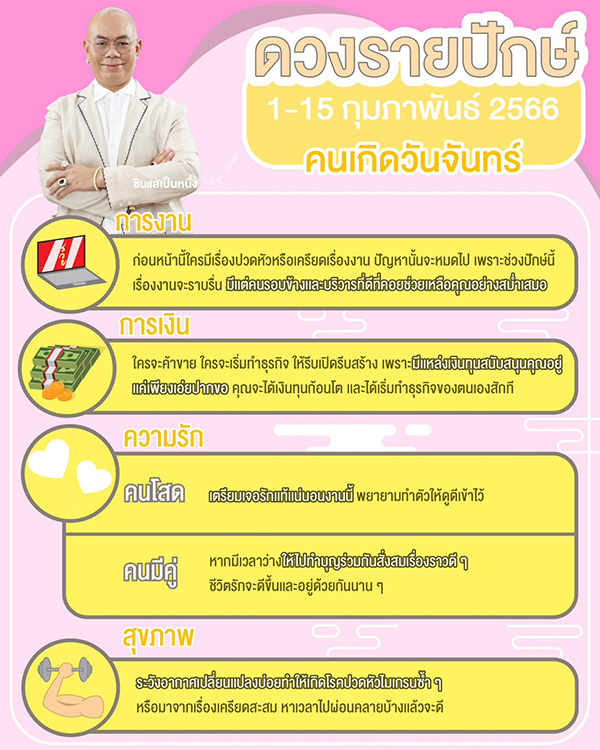 ซินแสเป็นหนึ่ง
