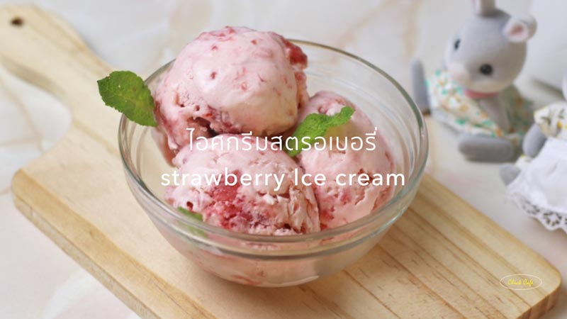 ไอศกรีมสตรอว์เบอร์รี