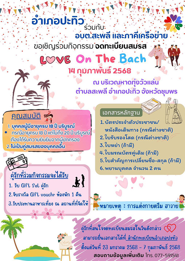 หาดทุ่งวัวแล่น วันวาเลนไทน์