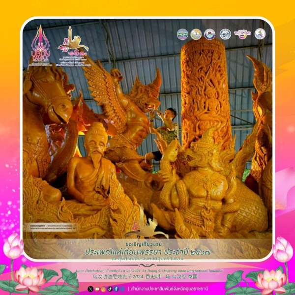การแกะสลักเทียนพรรษา อุบลราชธานี ปี 2567