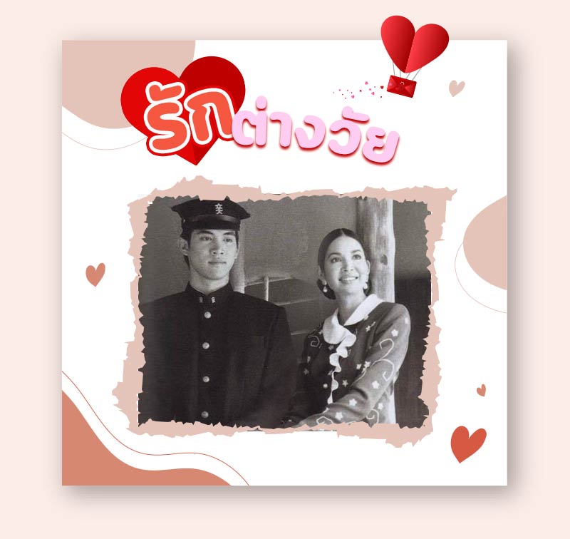 หนังรักต่างวัย