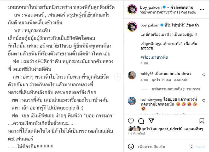 บอย ปกรณ์ เล่าความน่าเอ็นดูศิษย์วัด