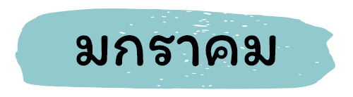 ฤกษ์คลอด 2569