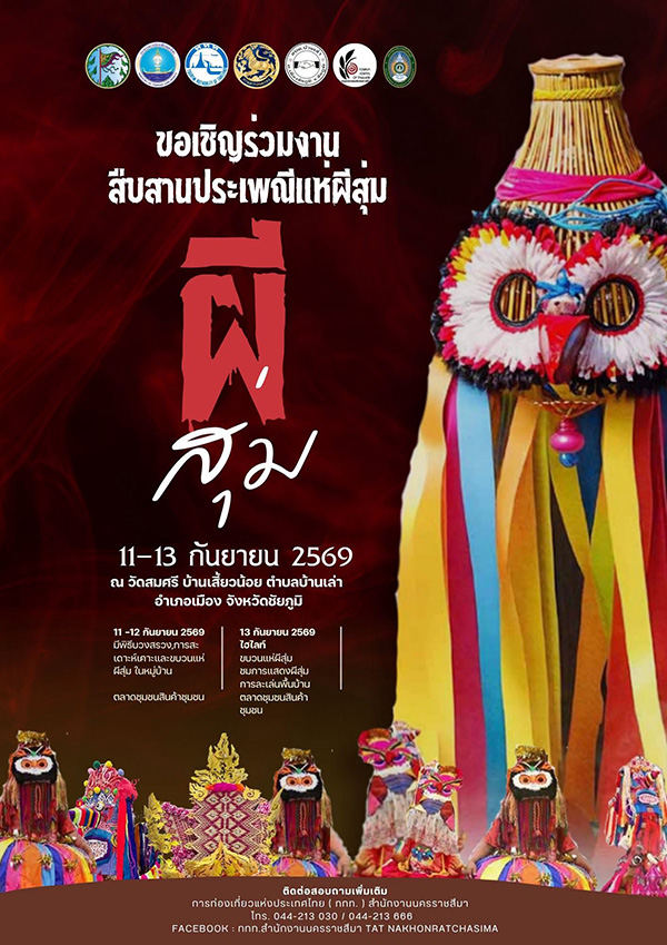 งานประเพณีแห่ผีสุ่ม 2569