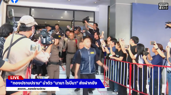  นานา ไรบีนา ถูก ตร. ส่งตัว ฝากขังผลัดแรกศาลอาญา