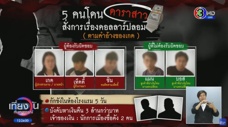 ดิว อริสรา ถูกโยงดราม่าเงินดอลลาร์ปลอม 