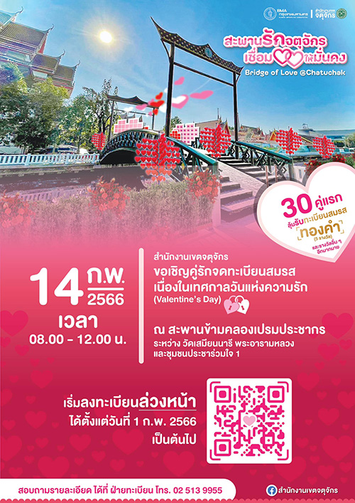 จดทะเบียนสมรสวันวาเลนไทน์