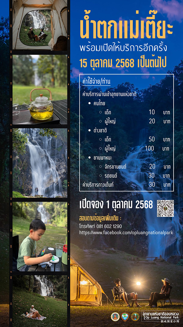 น้ำตกแม่เตี๊ยะ 2568 จองกางเต็นท์ ค่าบริการ