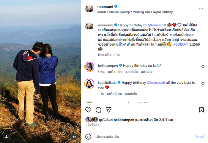 นุ่น รมิดา อวยพรวันเกิด หลุยส์ สก๊อตต์ 