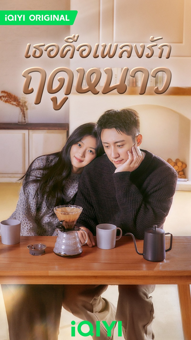 เธอคือเพลงรักฤดูหนาว Love Song in Winter