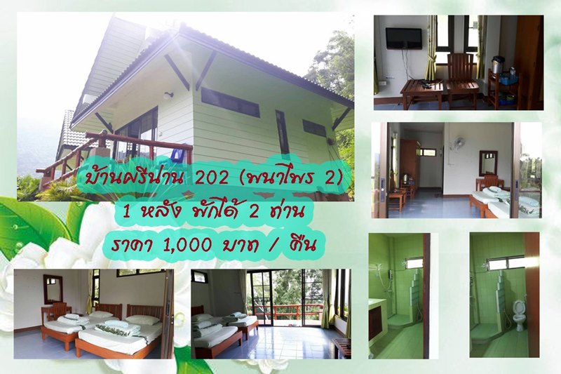 ที่พักในอุทยานแห่งชาติศรีน่าน