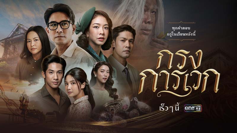 ละครช่องวัน 2568 กรงการเวก