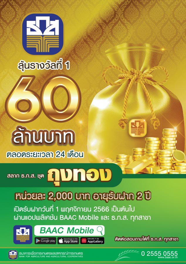 สลาก ธกส ถุงทอง