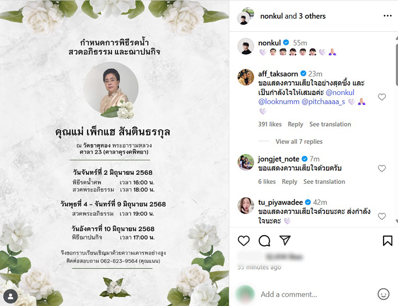 นนกุล แจ้งข่าวเศร้า สูญเสียคุณแม่