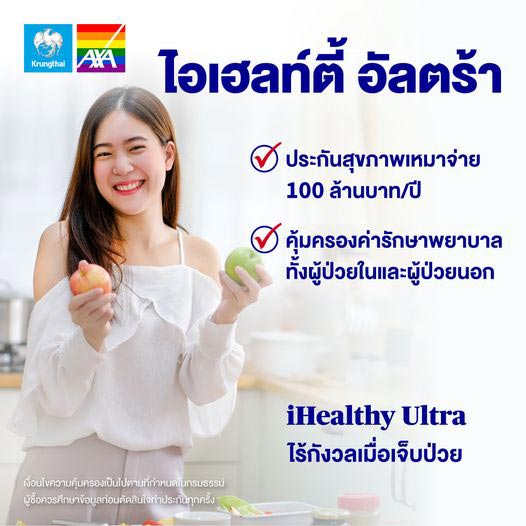 ประกันสุขภาพ กรุงไทย axa