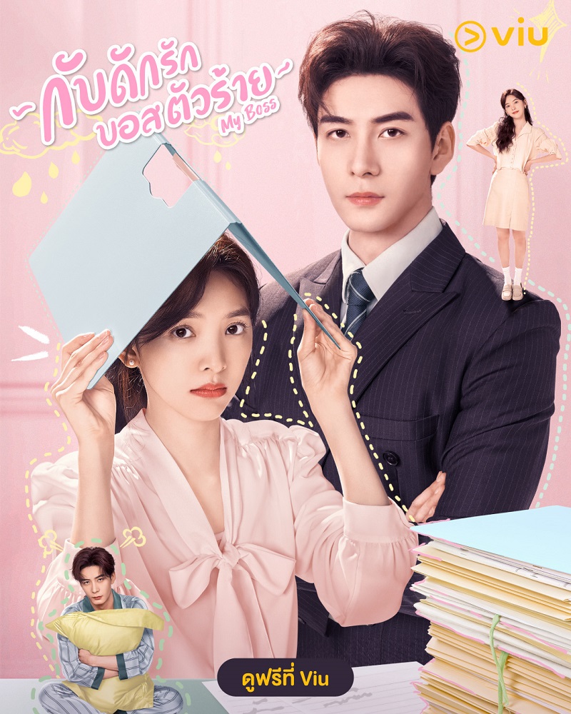 กับดักรักบอสตัวร้าย My Boss