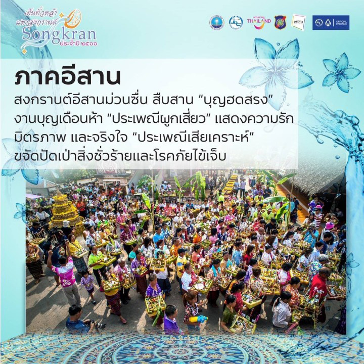 งานสงกรานต์กรุงเทพฯ 2566
