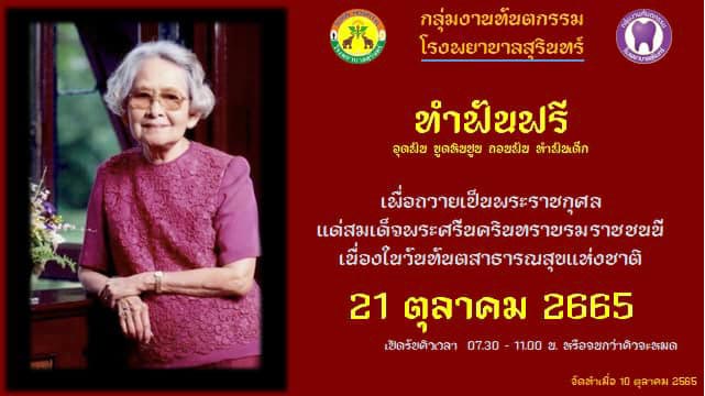 ทำฟันฟรี โรงพยาบาลสุรินทร์