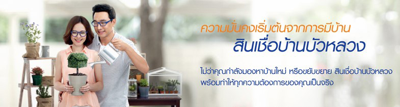 สินเชื่อบ้าน