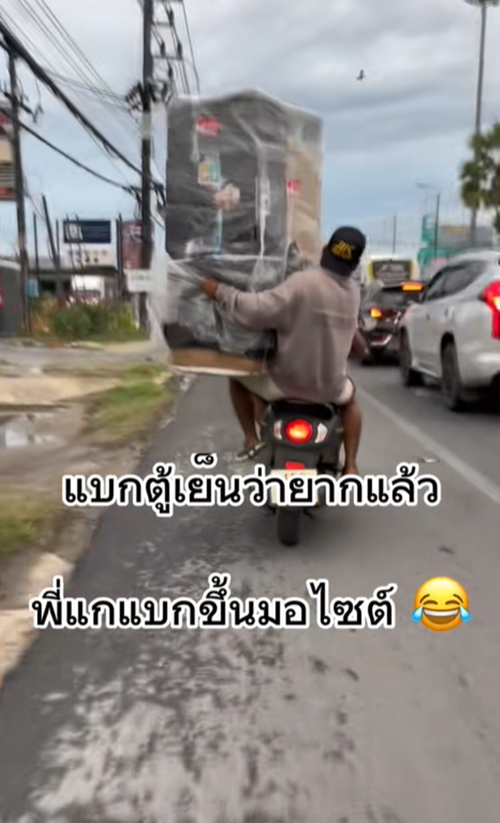 แบกตู้เย็น